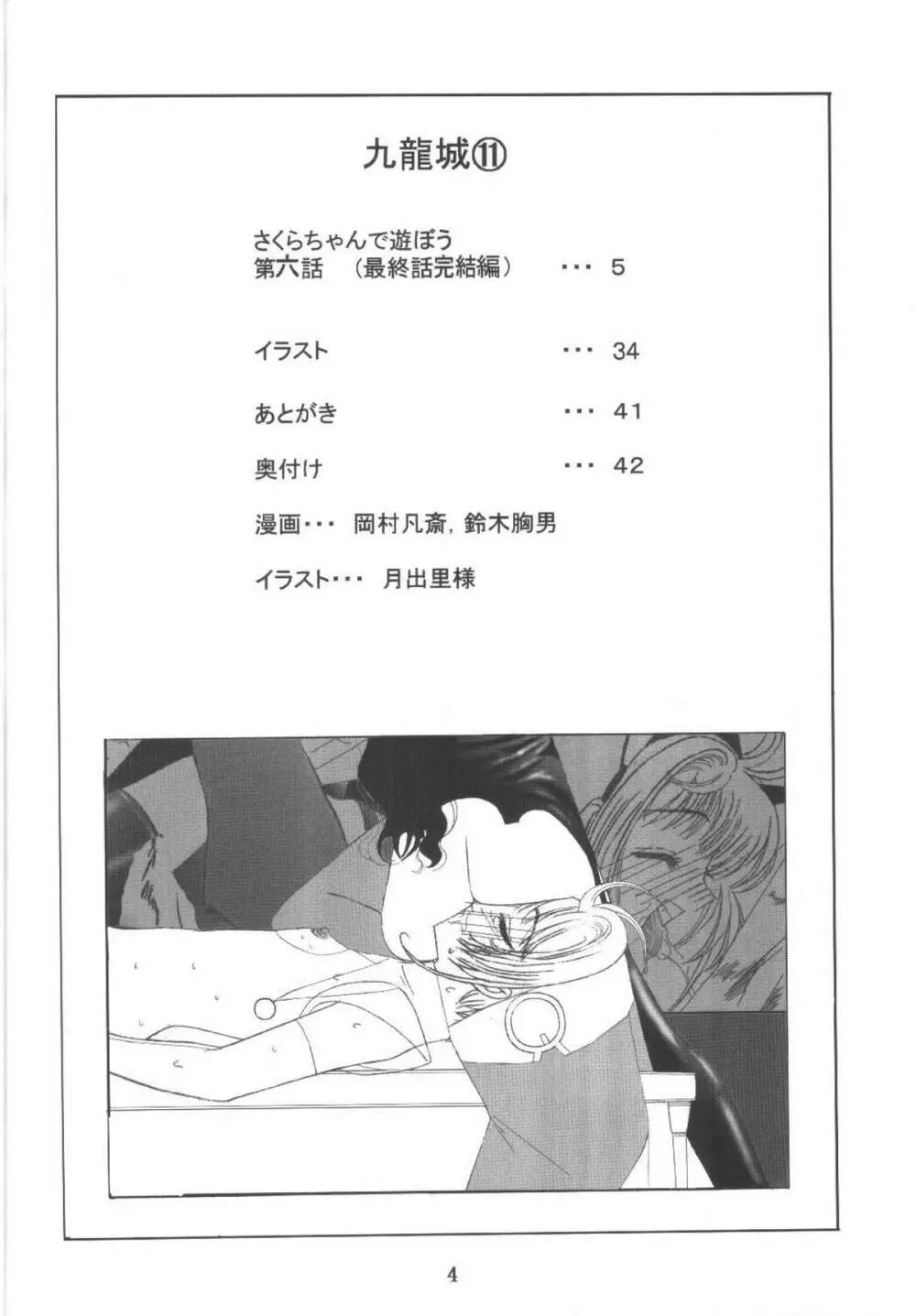九龍城11 さくらちゃんで遊ぼう6 - page4