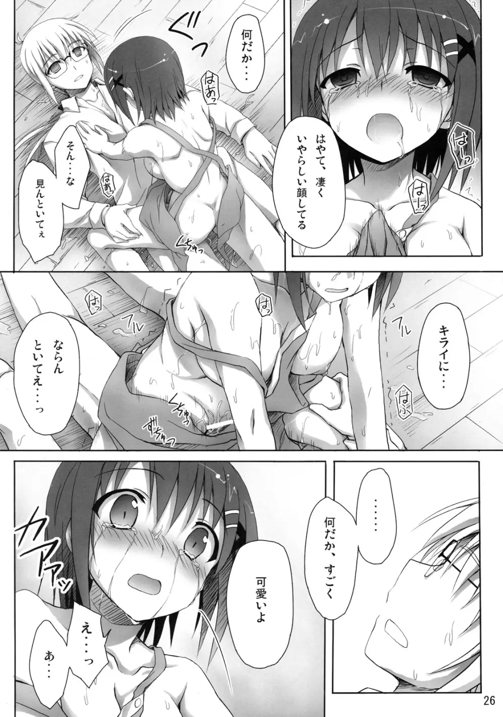 さすがはやてさんきたない。 - page25