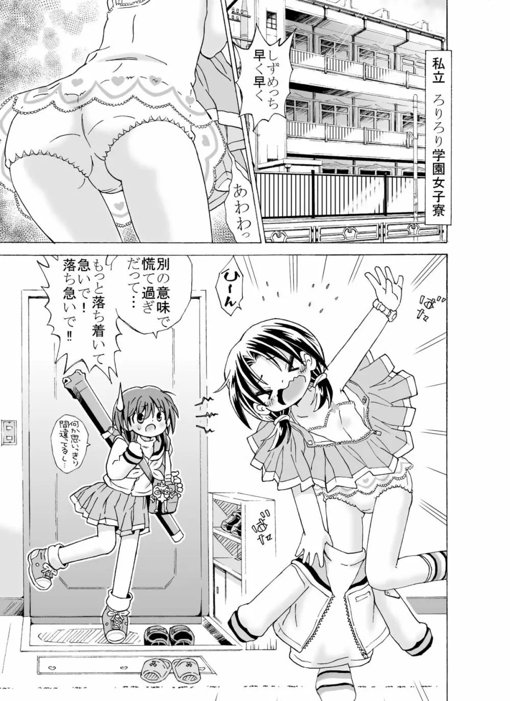 どっきんちょ!ろりろり学園 - page3