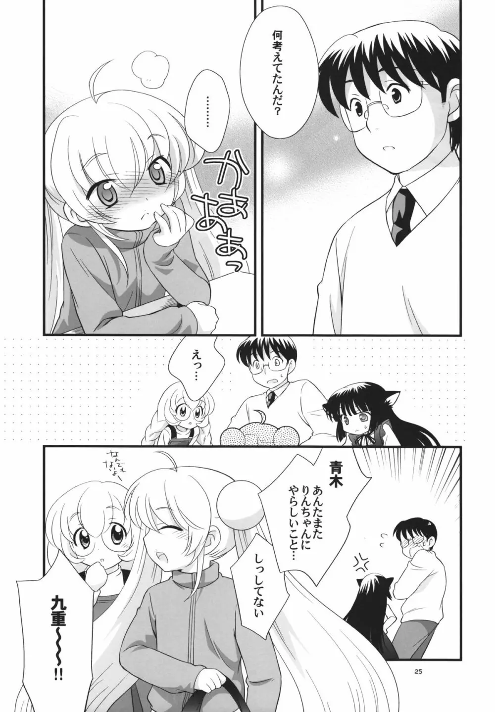 りんちゃんのふつうなところ - page24