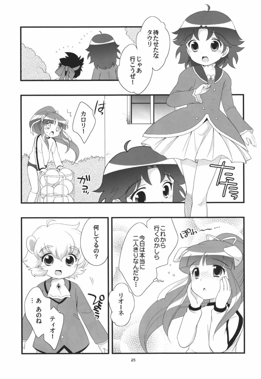 リオーネのいっぱい - page24