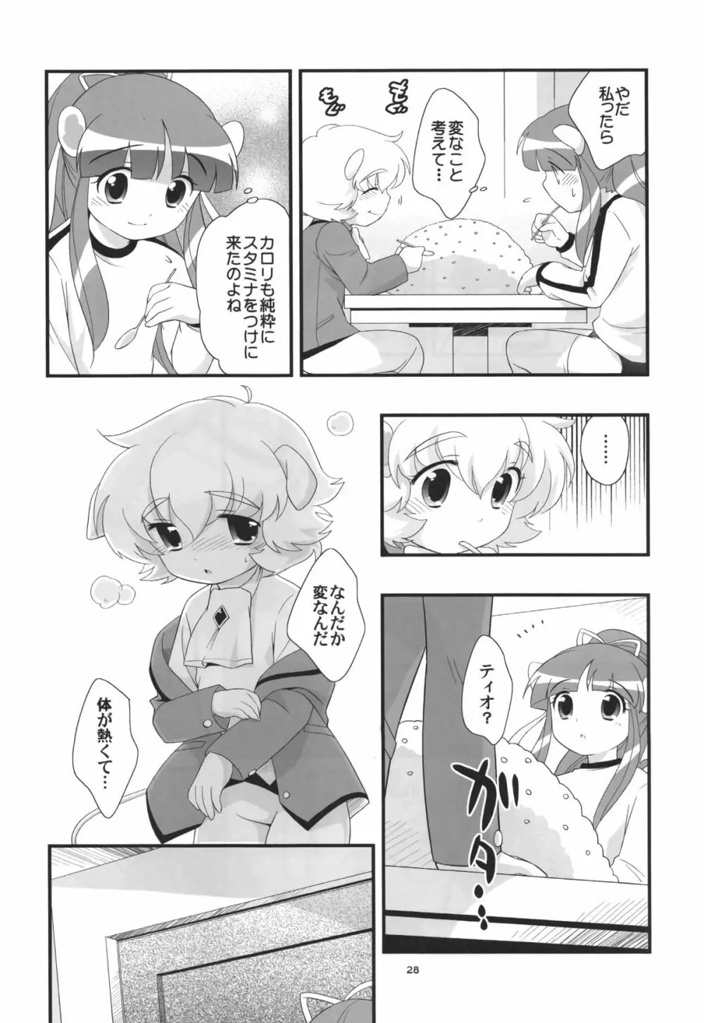 リオーネのいっぱい - page27