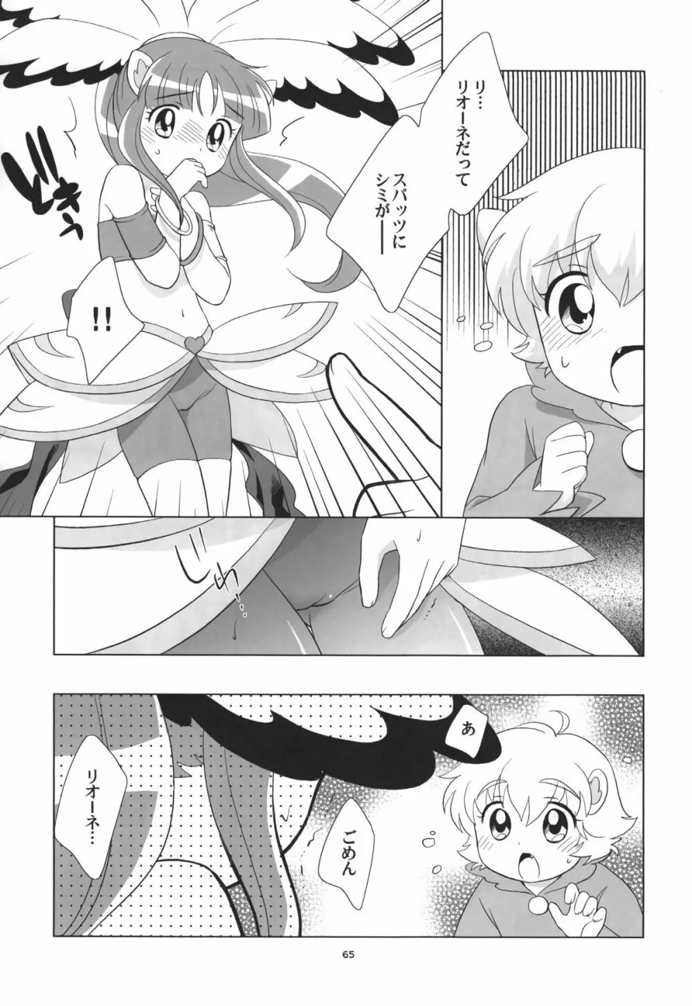 リオーネのいっぱい - page64