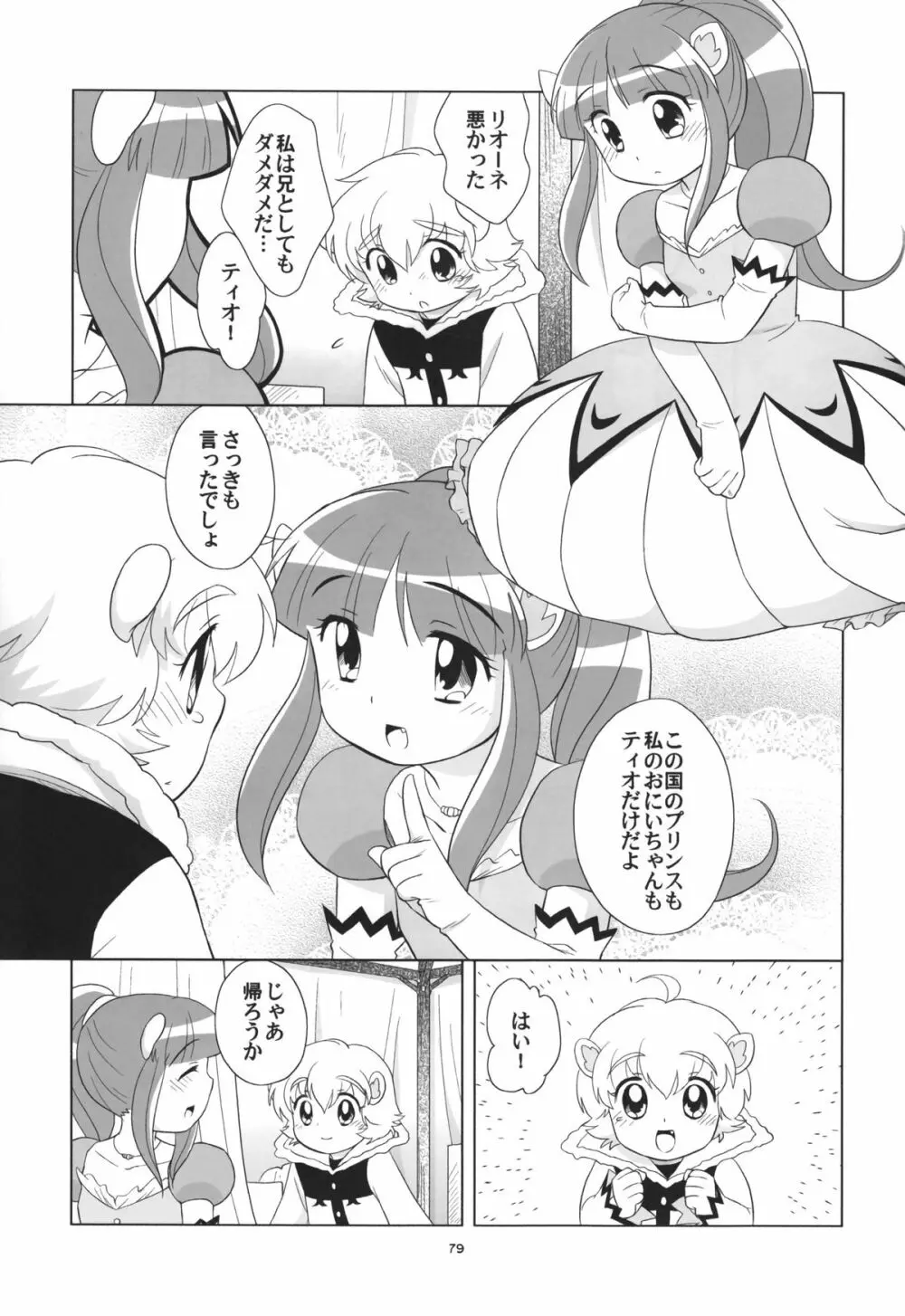 リオーネのいっぱい - page78