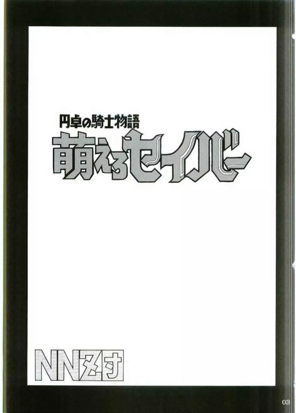 円卓の騎士物語　萌えるセイバー - page2