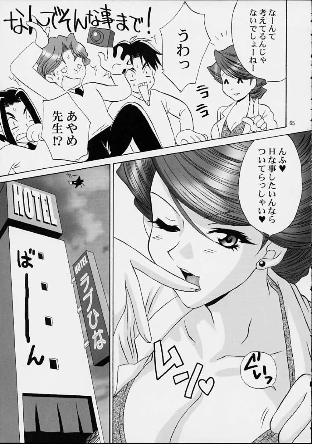 いけいけ！僕らのあやめ先生 2 - page62