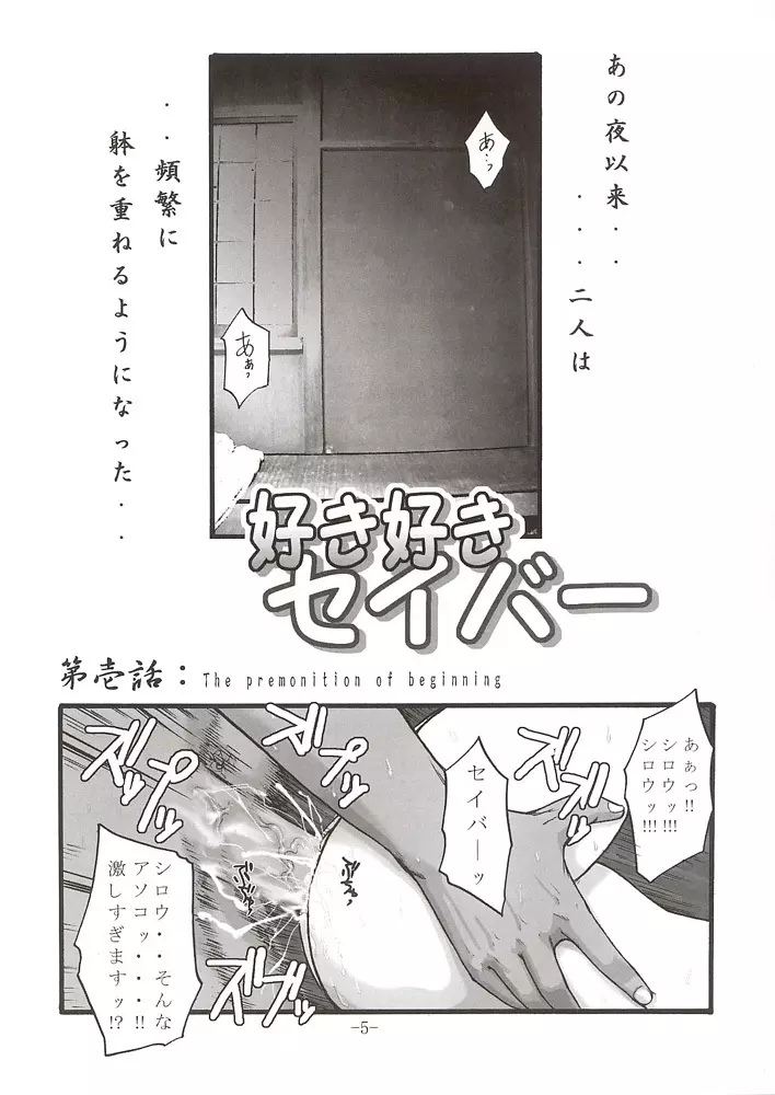 好き好きセイバー vol.01 - page4