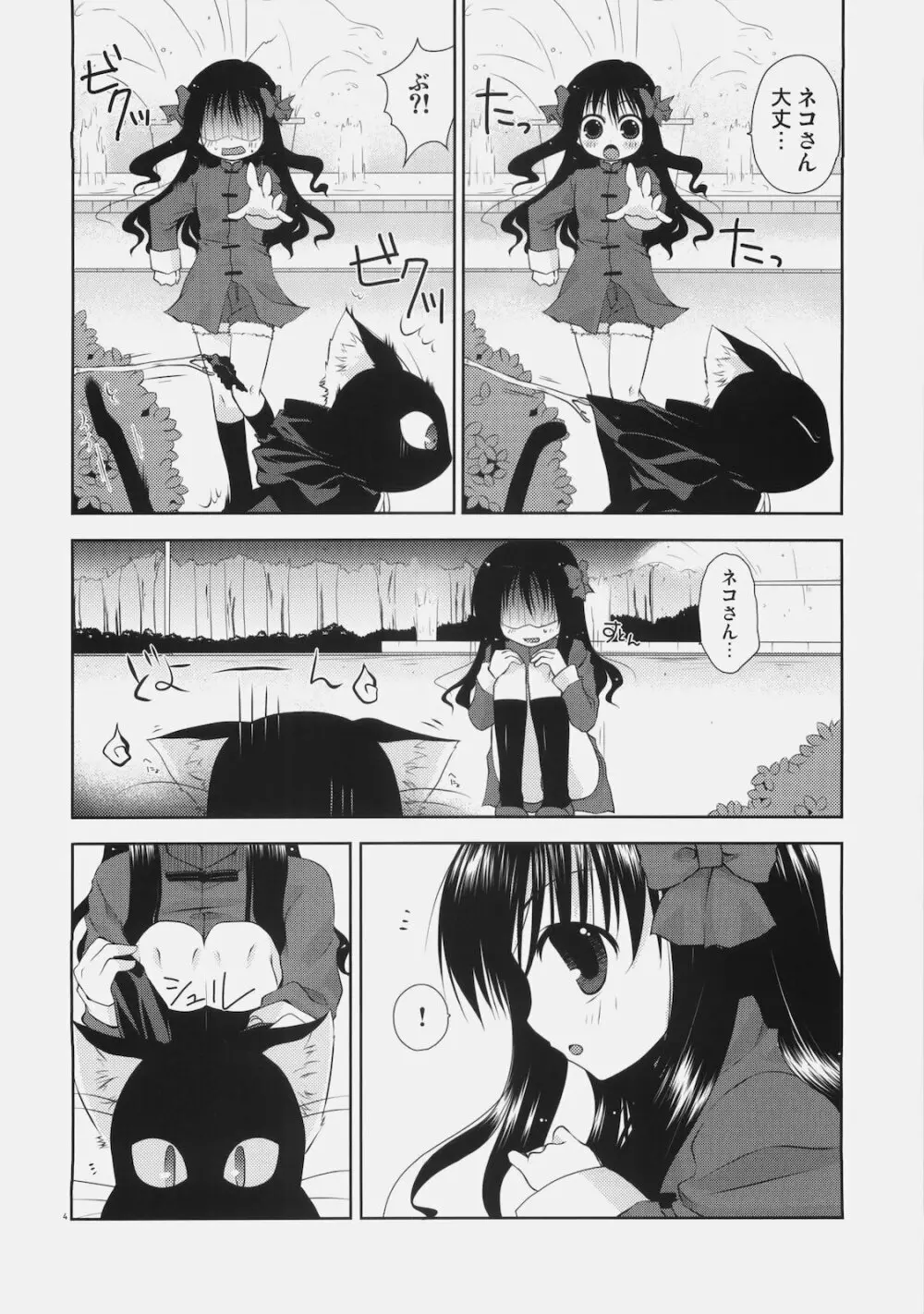 少女と黒猫の胡蝶の夢 - page4