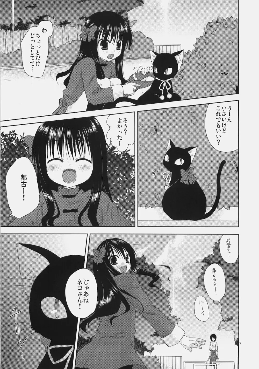 少女と黒猫の胡蝶の夢 - page5