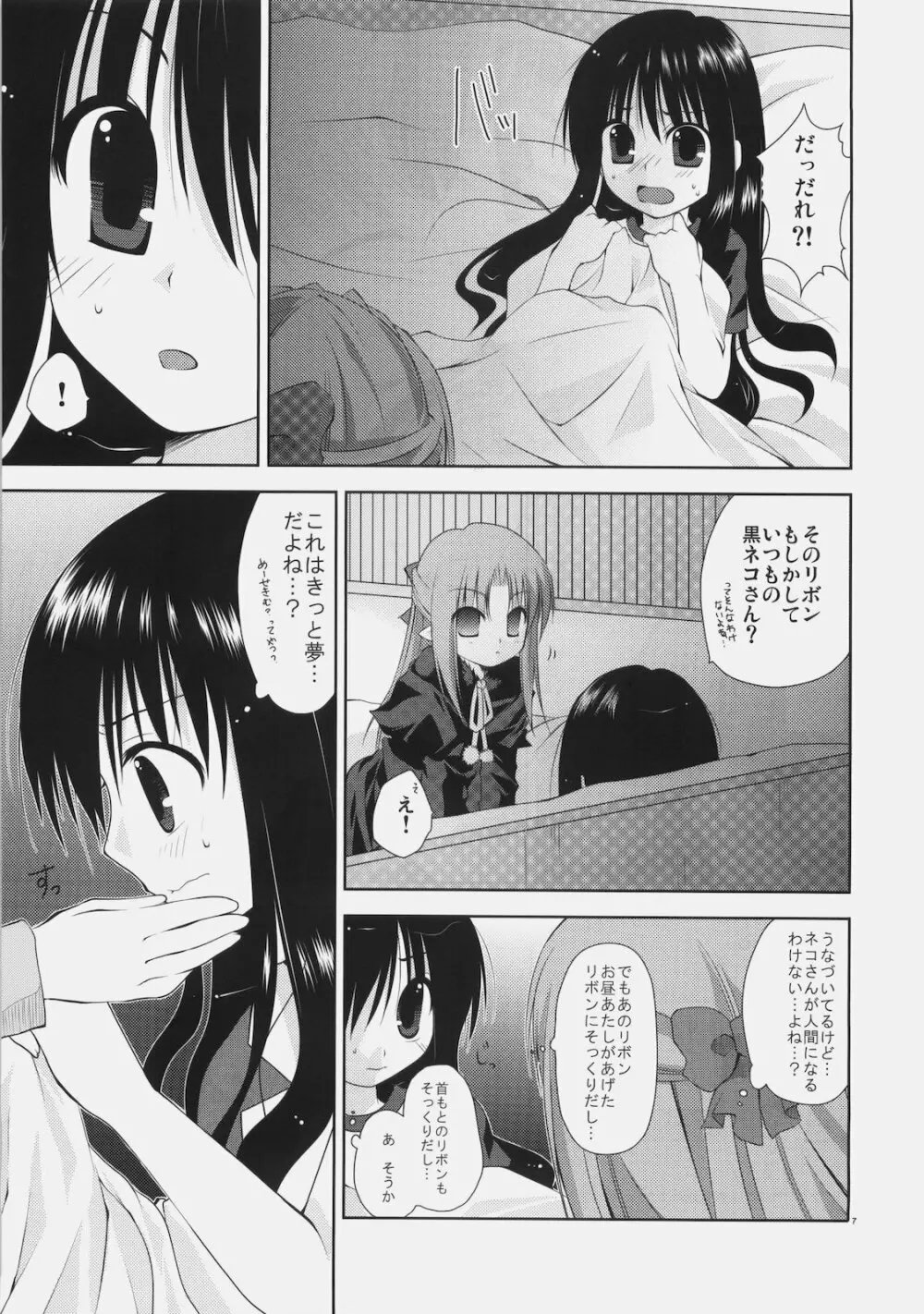 少女と黒猫の胡蝶の夢 - page7