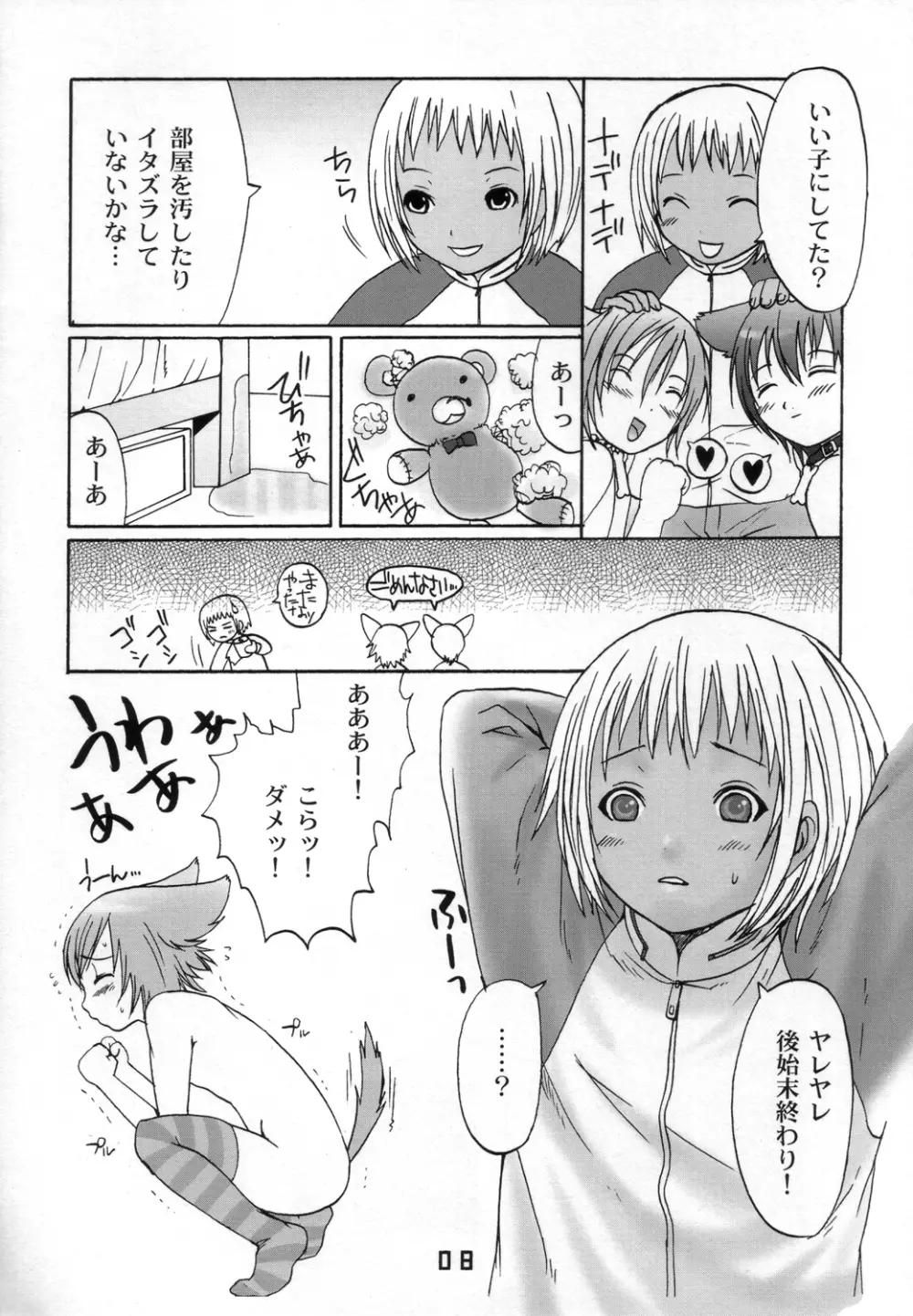 いばりん坊 チワワ - page7