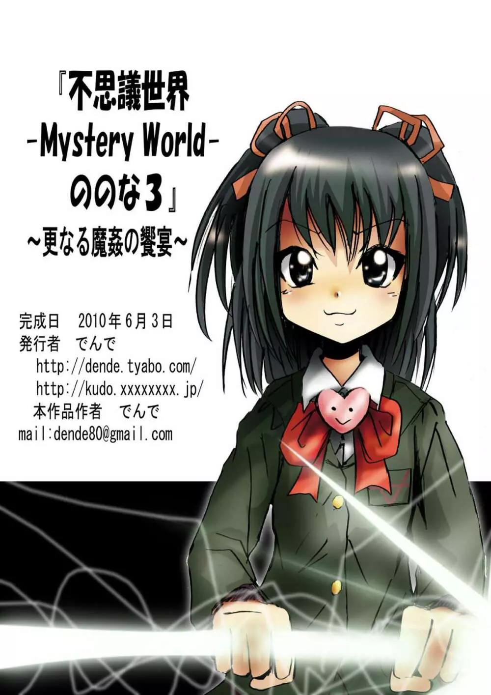 [でんで] 『不思議世界 -Mystery World-ののな3』～更なる魔姦の饗宴～ - page109