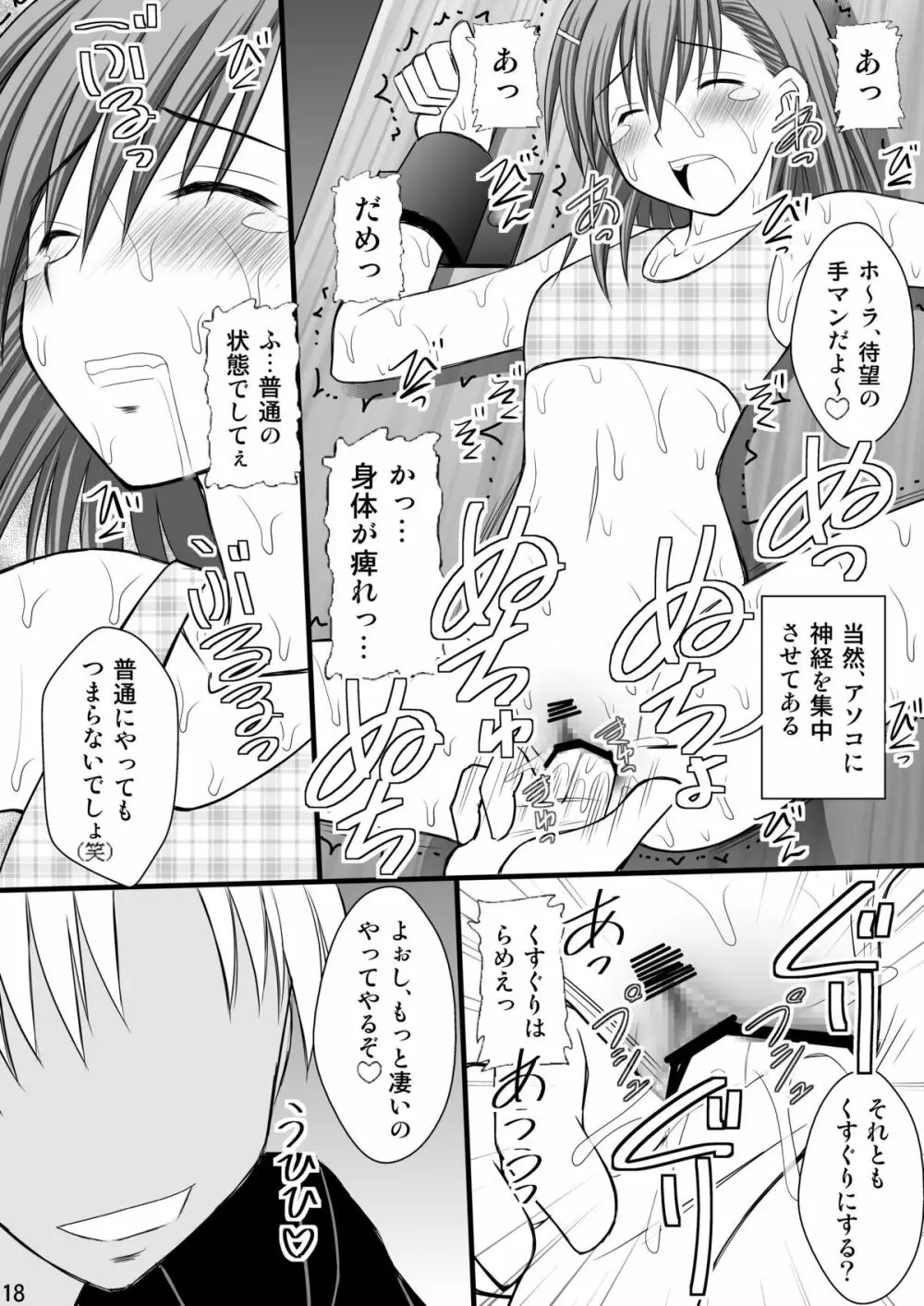 精神崩壊するまでくすぐりまくって陵辱してみるテスト3 - page17