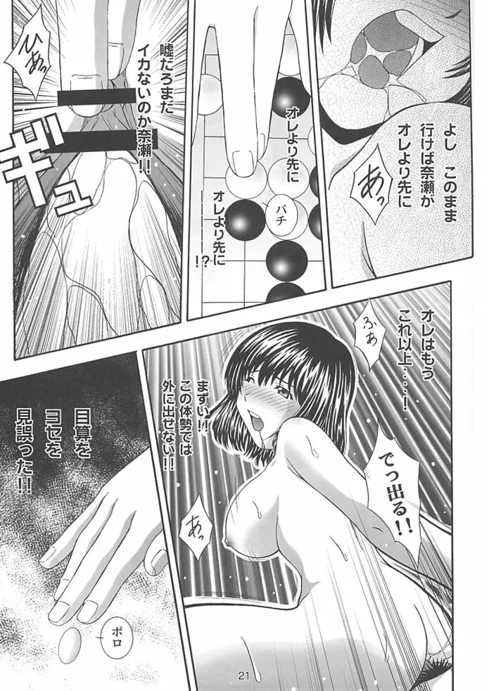 SECRET FILE NEXT 4 奈瀬の碁～明日に向かって～ - page20