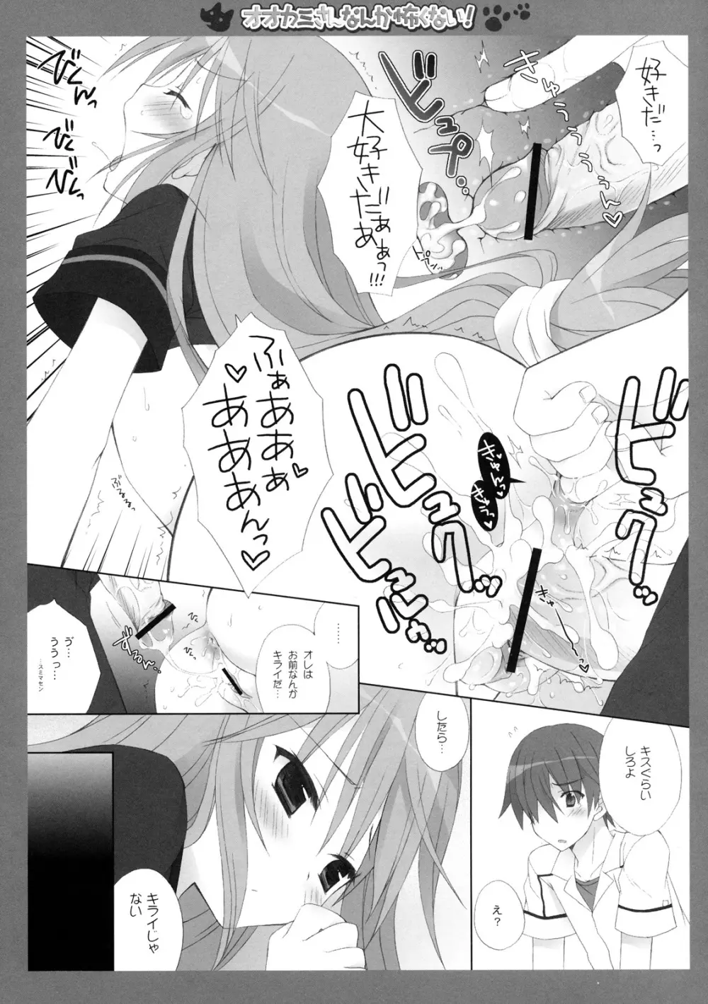 オオカミさんなんか怖くない！ - page16