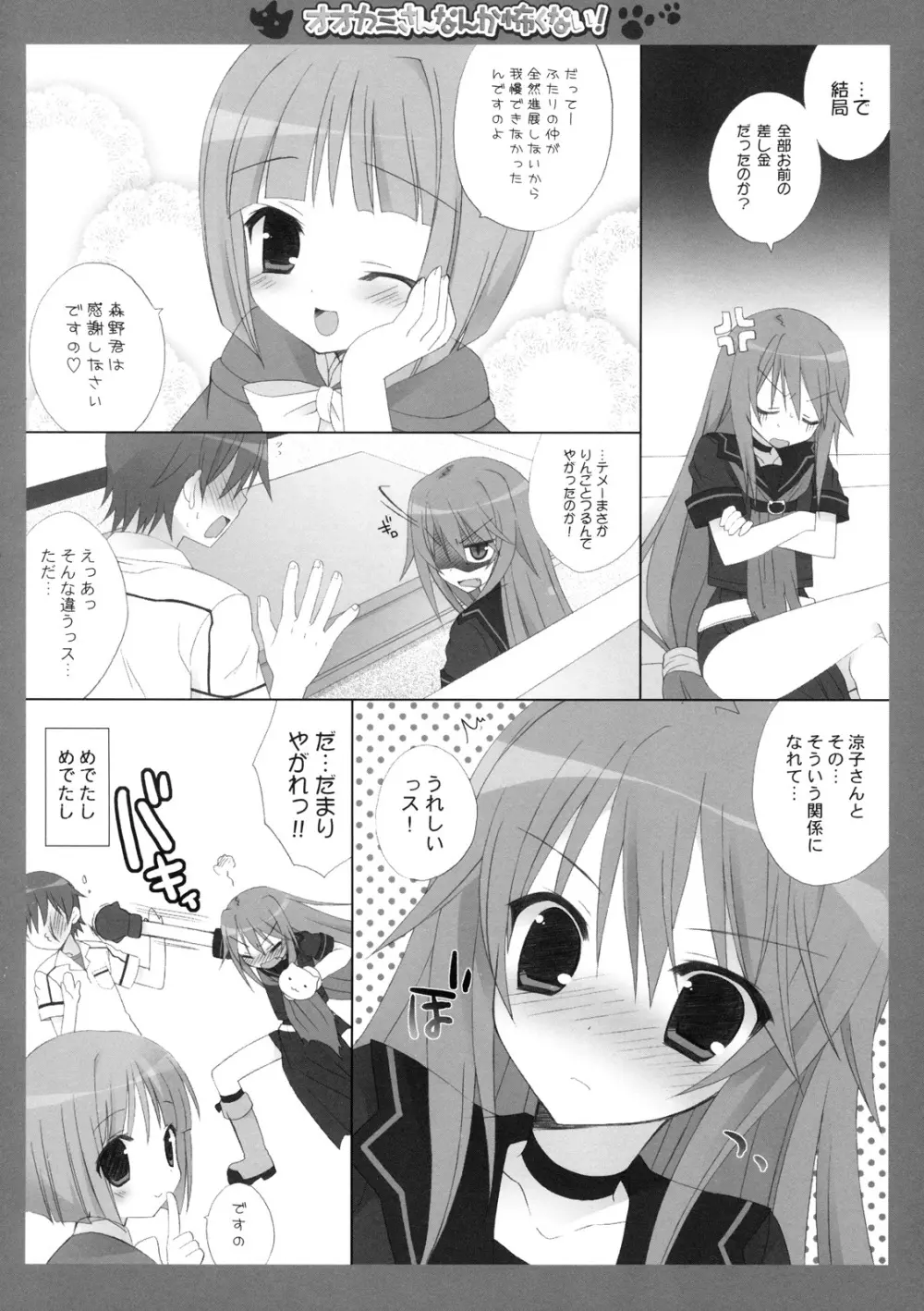 オオカミさんなんか怖くない！ - page17