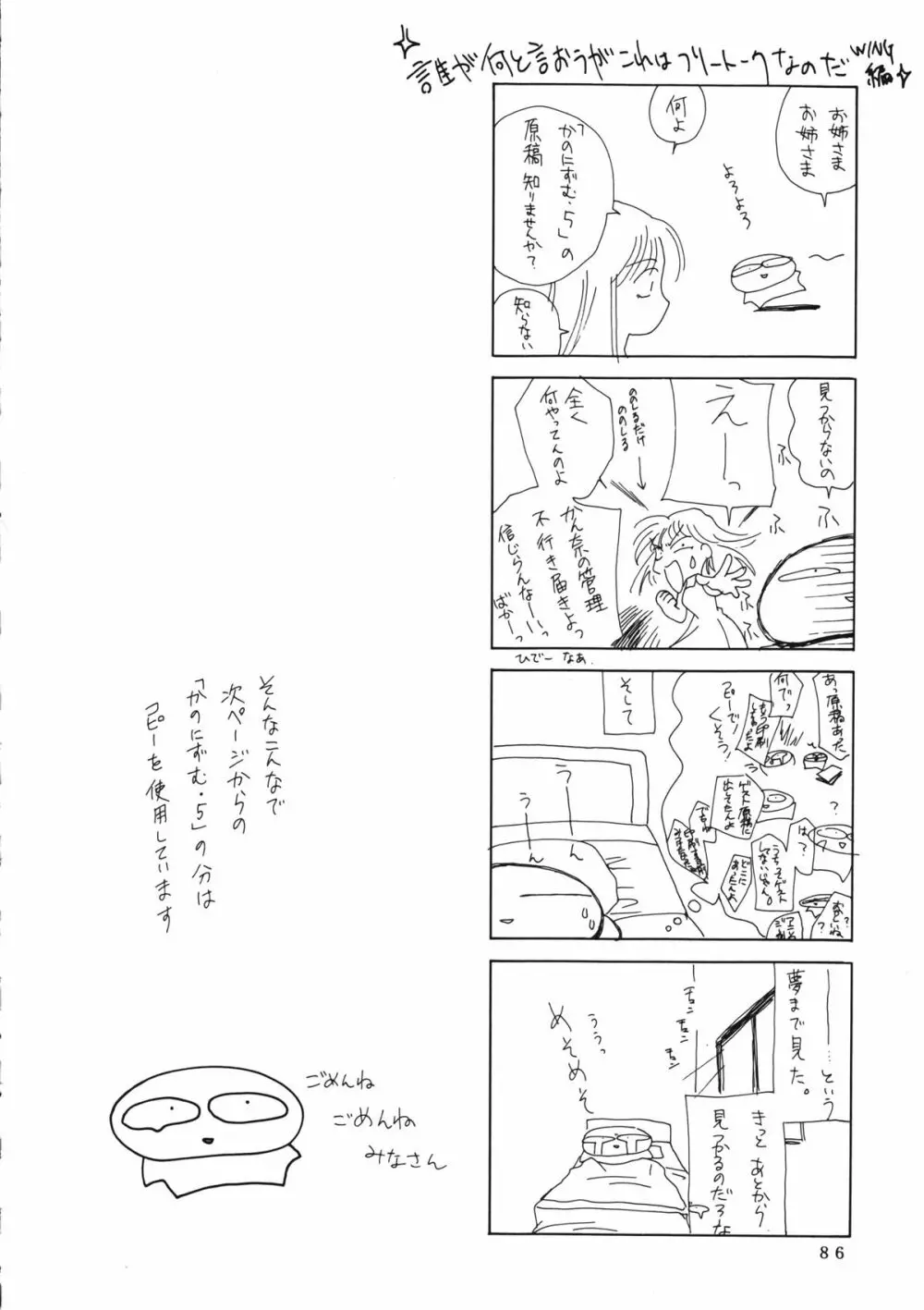 かのにずむ・WING KANONIZUMU V～VIII 総集編＋α - page85