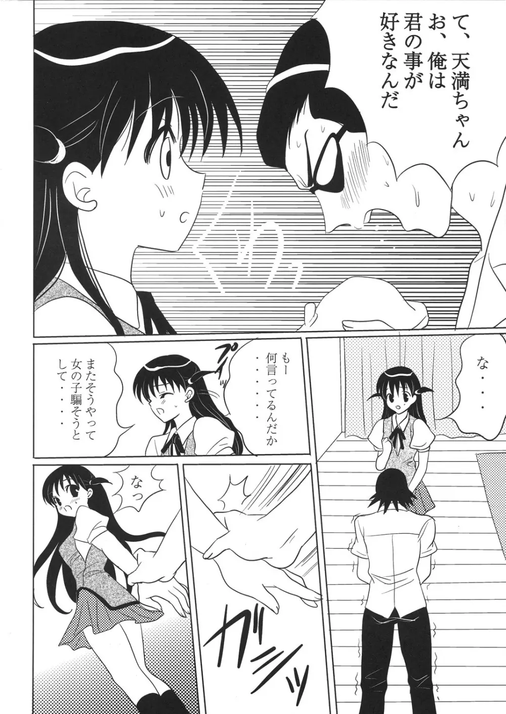 天満ちゃん 君のことが好きなんだ - page10