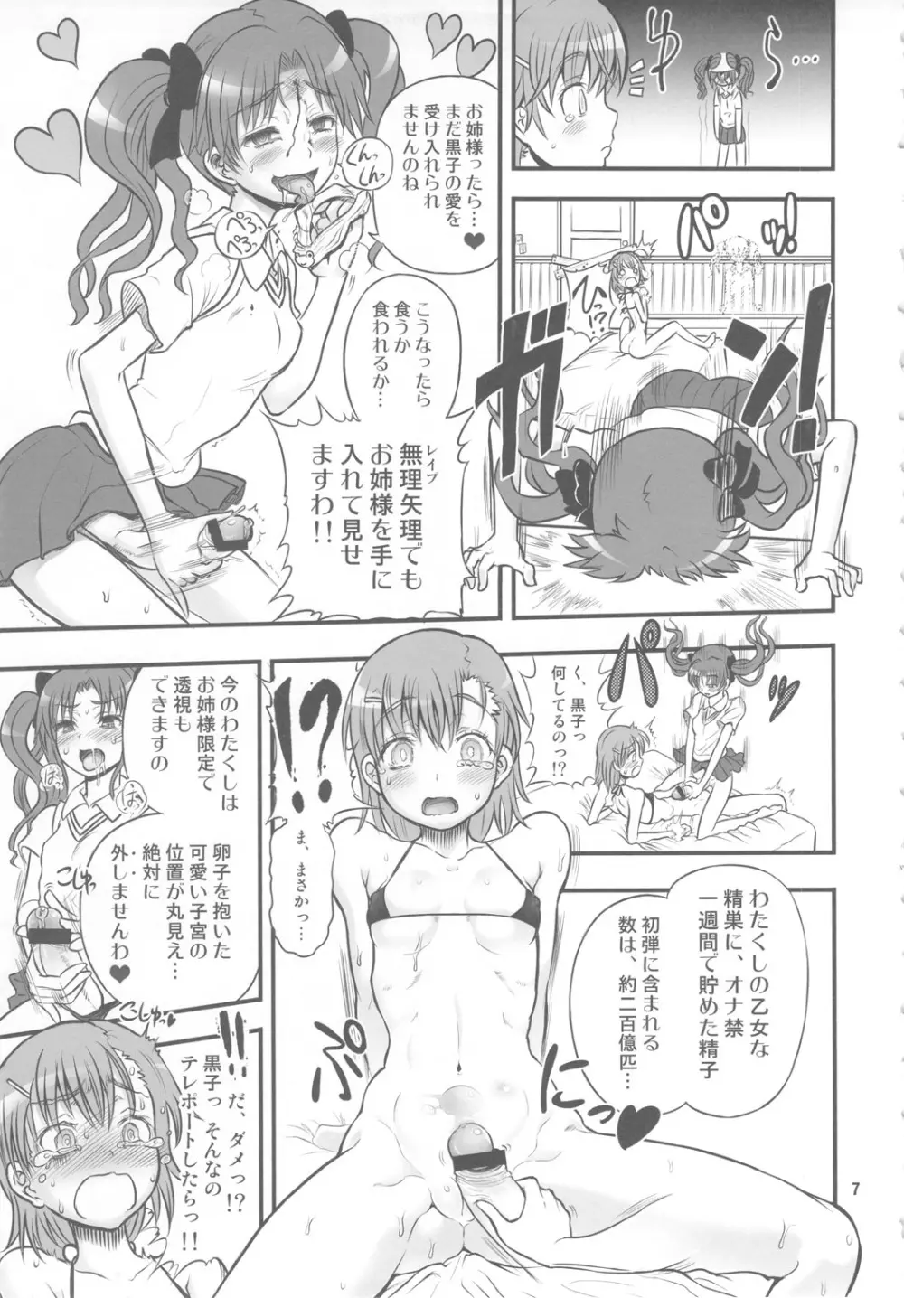 とある黒子の美琴完全攻略 - page6