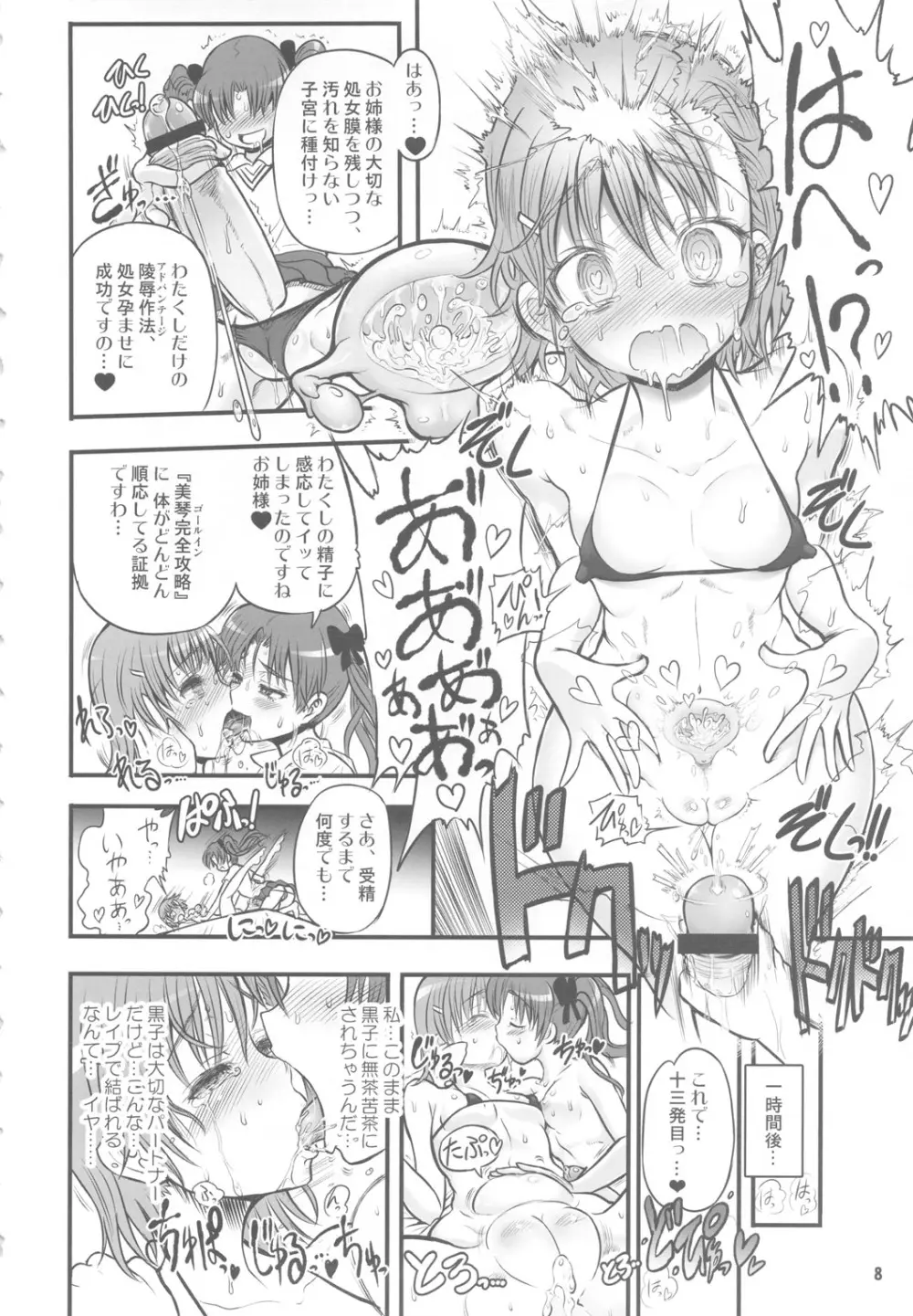 とある黒子の美琴完全攻略 - page7