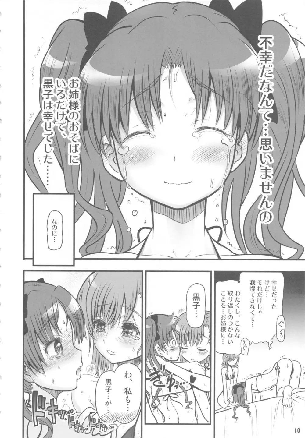 とある黒子の美琴完全攻略 - page9