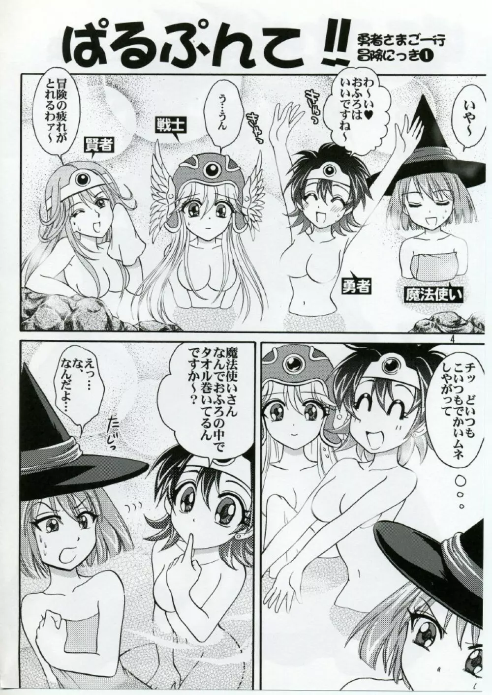 ぱるぷんて!!勇者さまご一行冒険にっき 1 - page3