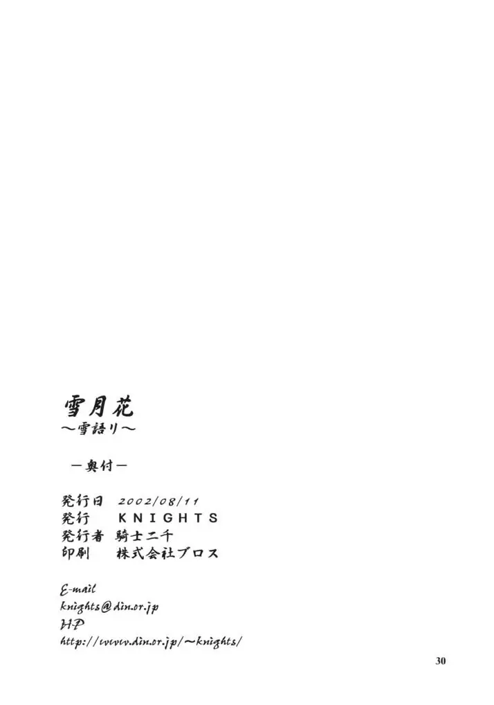 雪月花～雪語り～ - page29