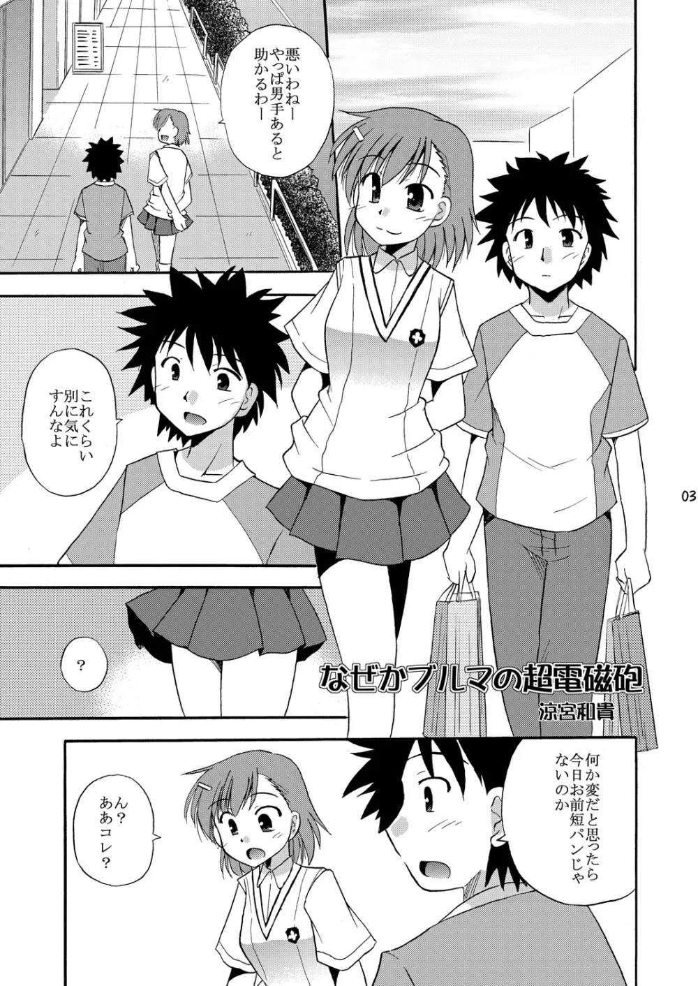 たとえばこんな超電磁砲 - page4