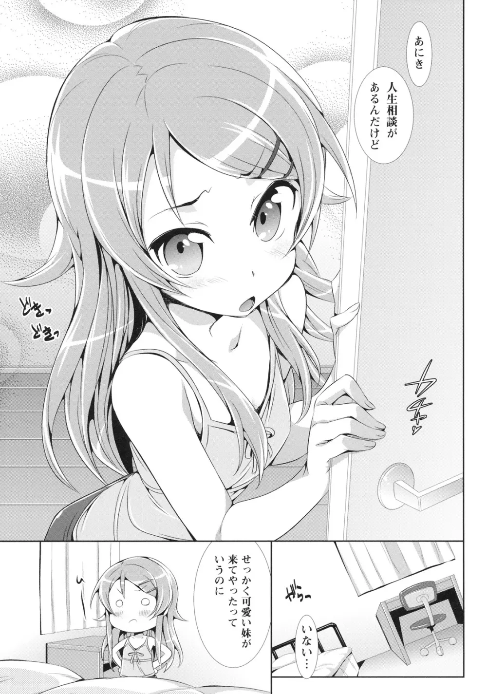 俺の妹が可愛すぎてやばいっ - page2