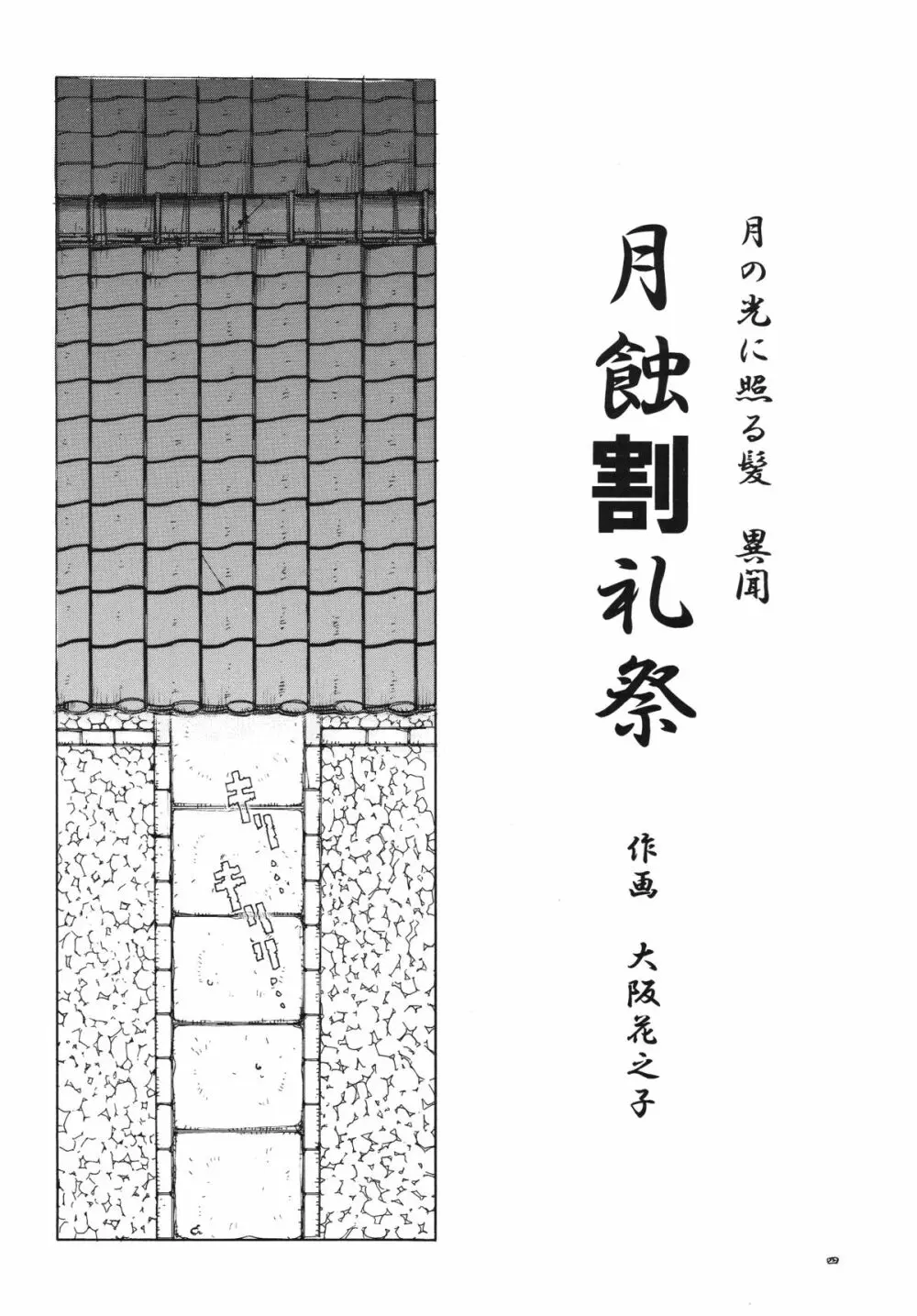 月の光に照る髪異聞 月蝕割例祭 - page3