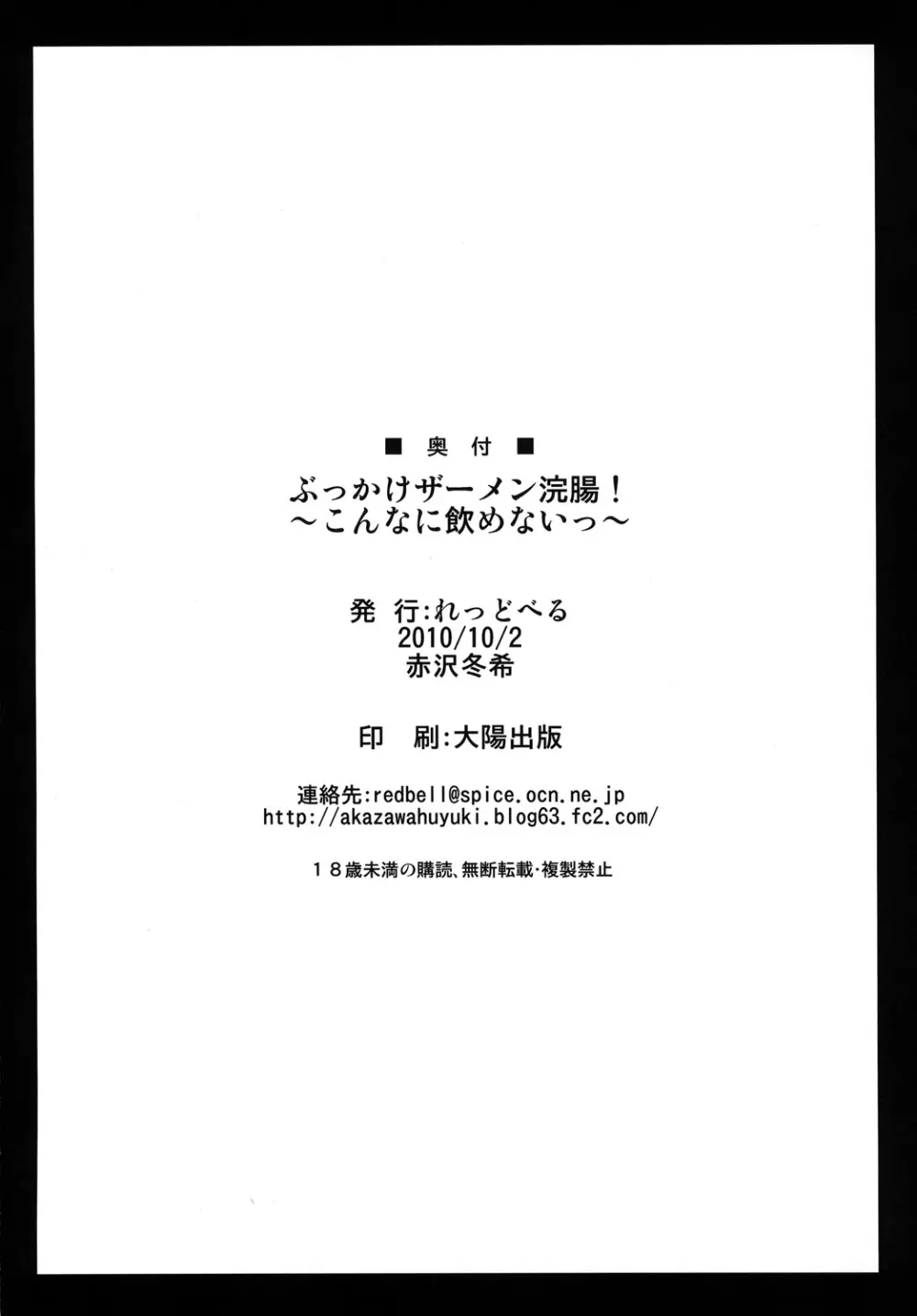 ぶっかけザーメン浣腸！～こんなに飲めないっ～ - page29