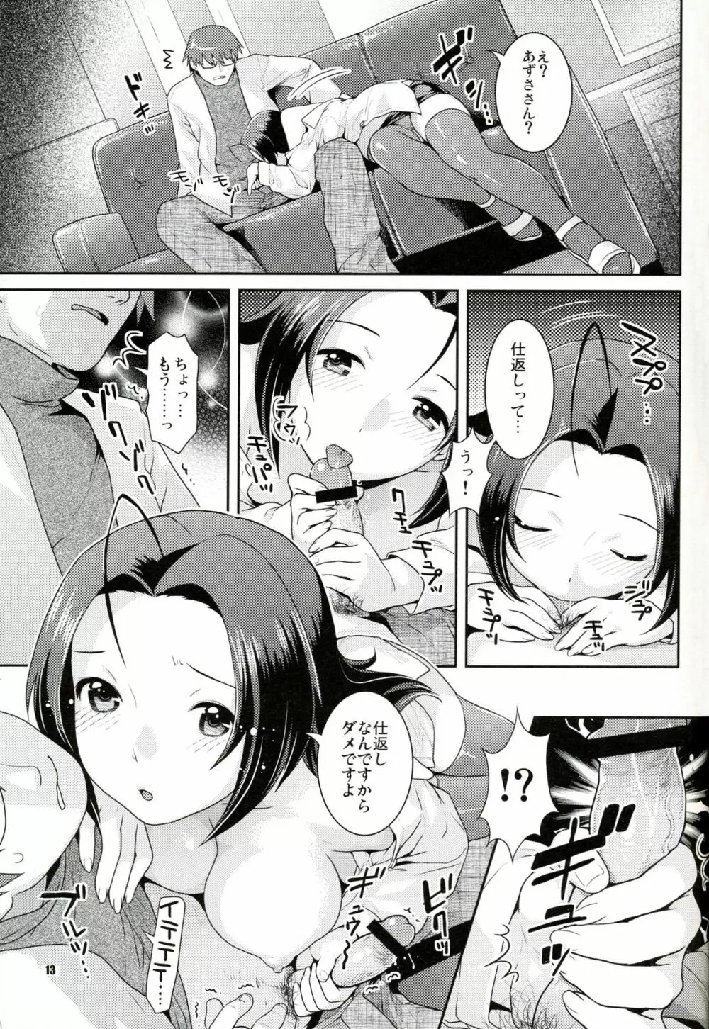 癒し系アイドル秘密の逢引 - page12