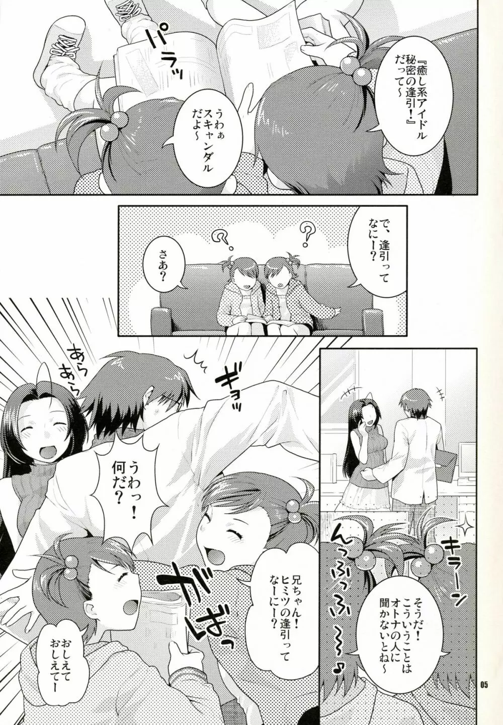 癒し系アイドル秘密の逢引 - page4