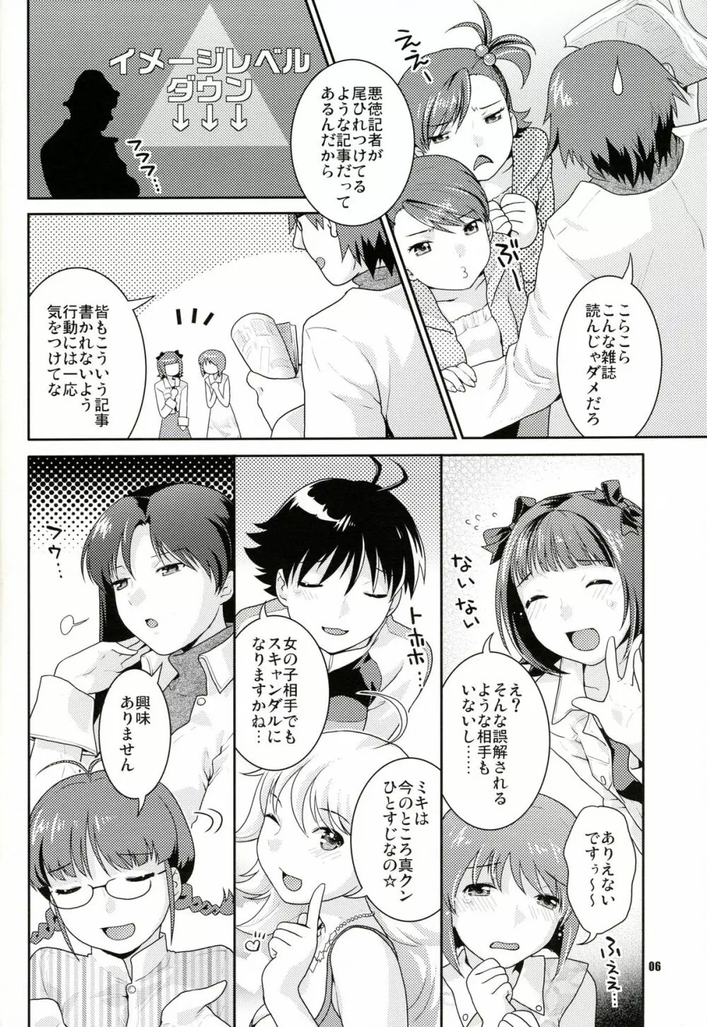 癒し系アイドル秘密の逢引 - page5