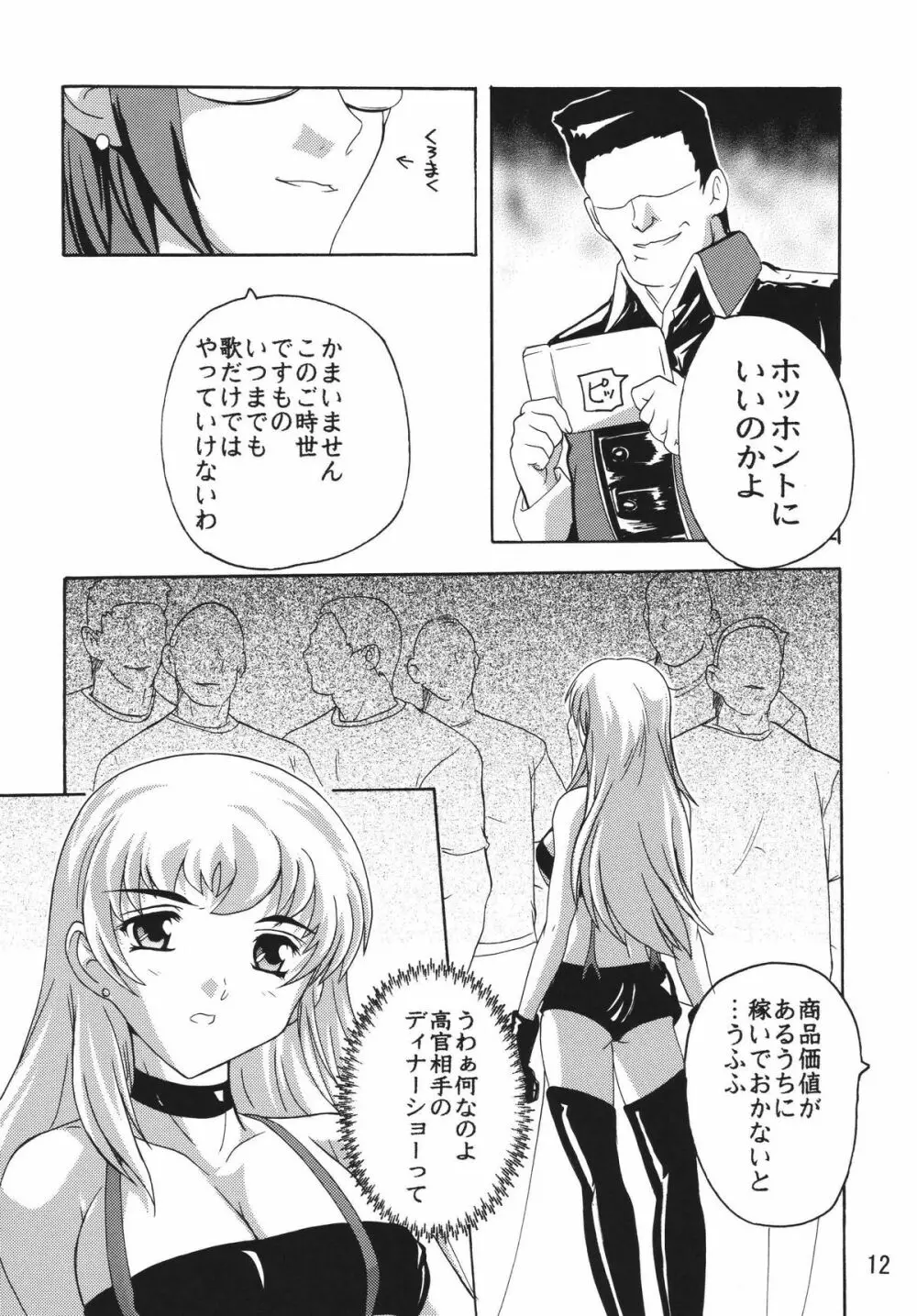 陵辱歌姫 - page11