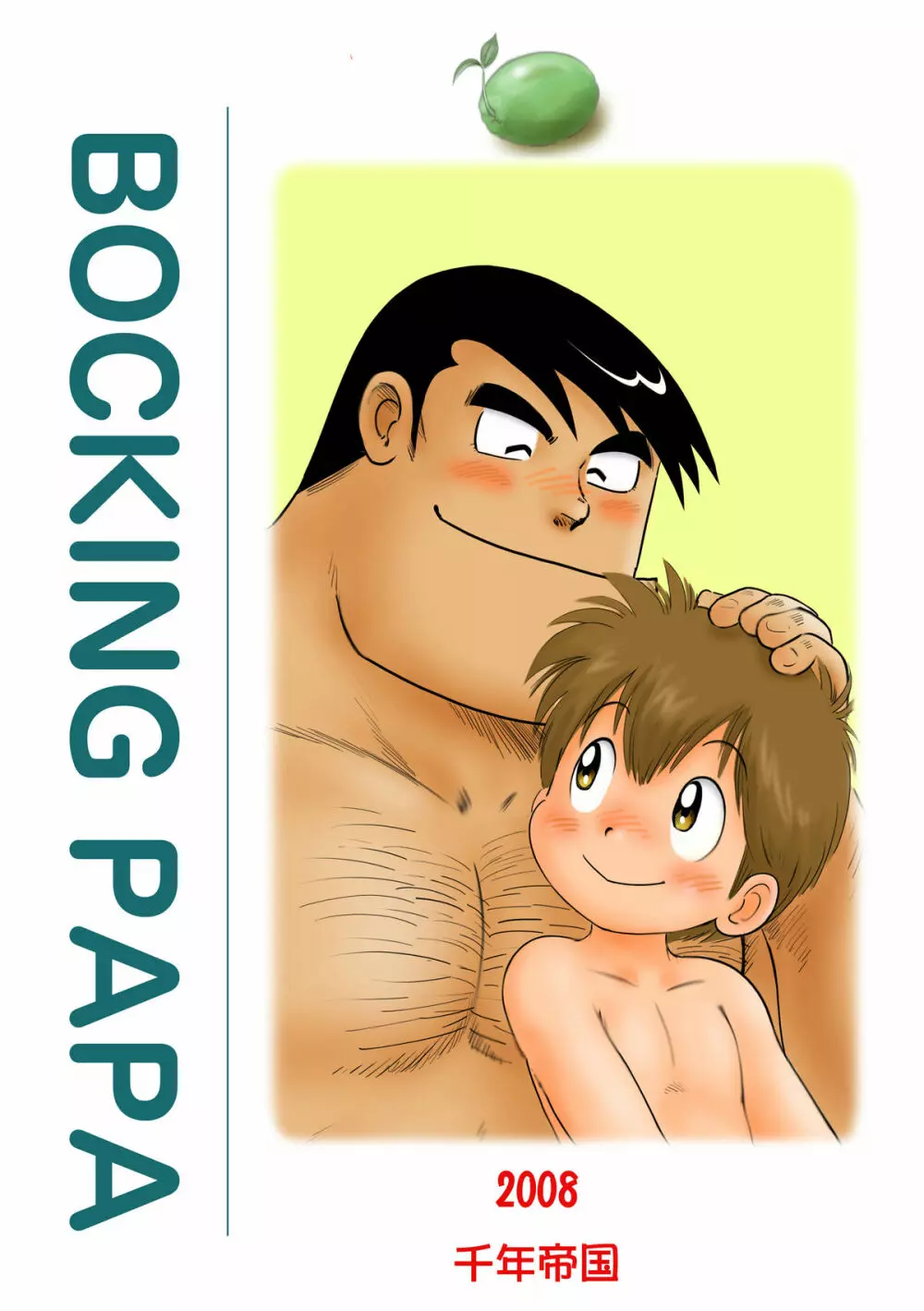 Bocking Papa 前編 - page19