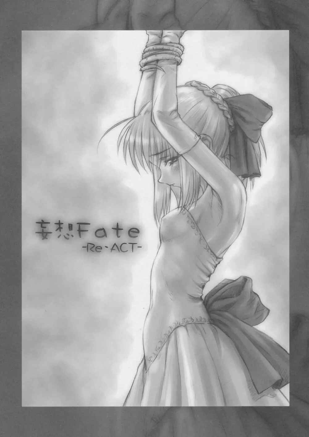 (C66) [みずきちゃんくらぶ (ごとP)] 妄想 -Fate-ReAct- (Fate/stay night) - page2