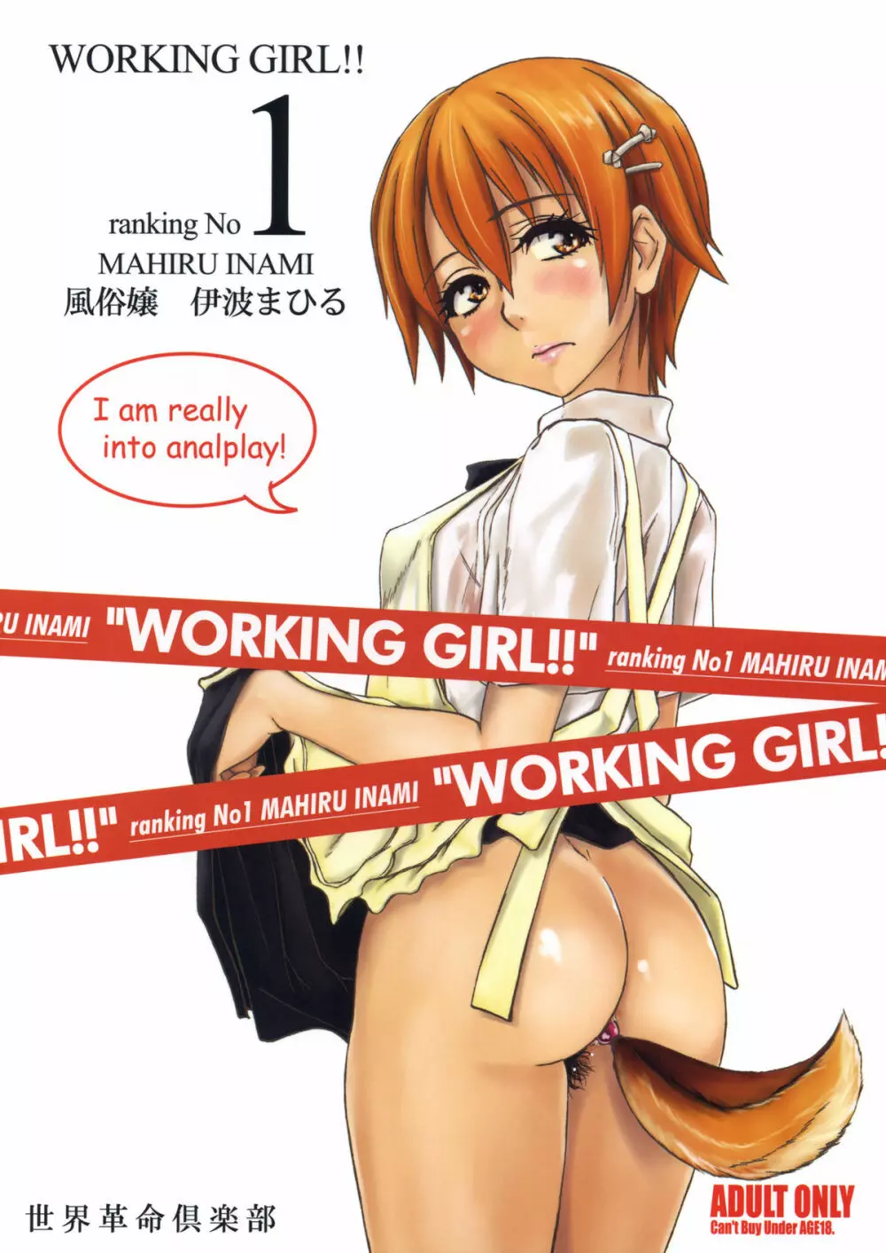 WORKING GIRL!! ranking No 1 風俗嬢 伊波まひる - page1
