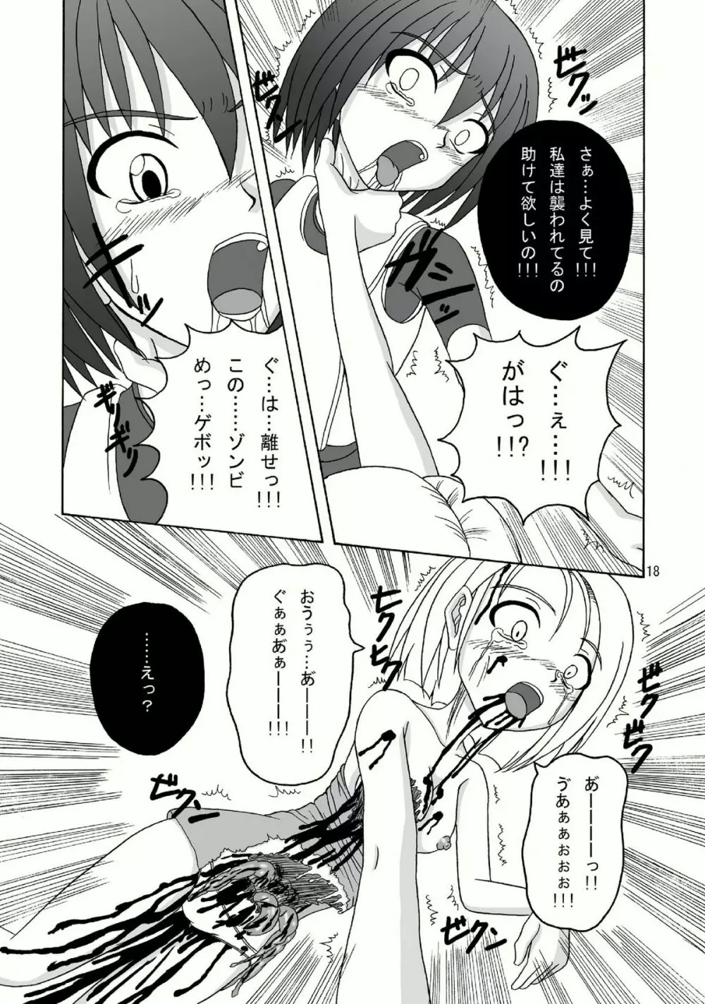 バイオグロテスク - page18