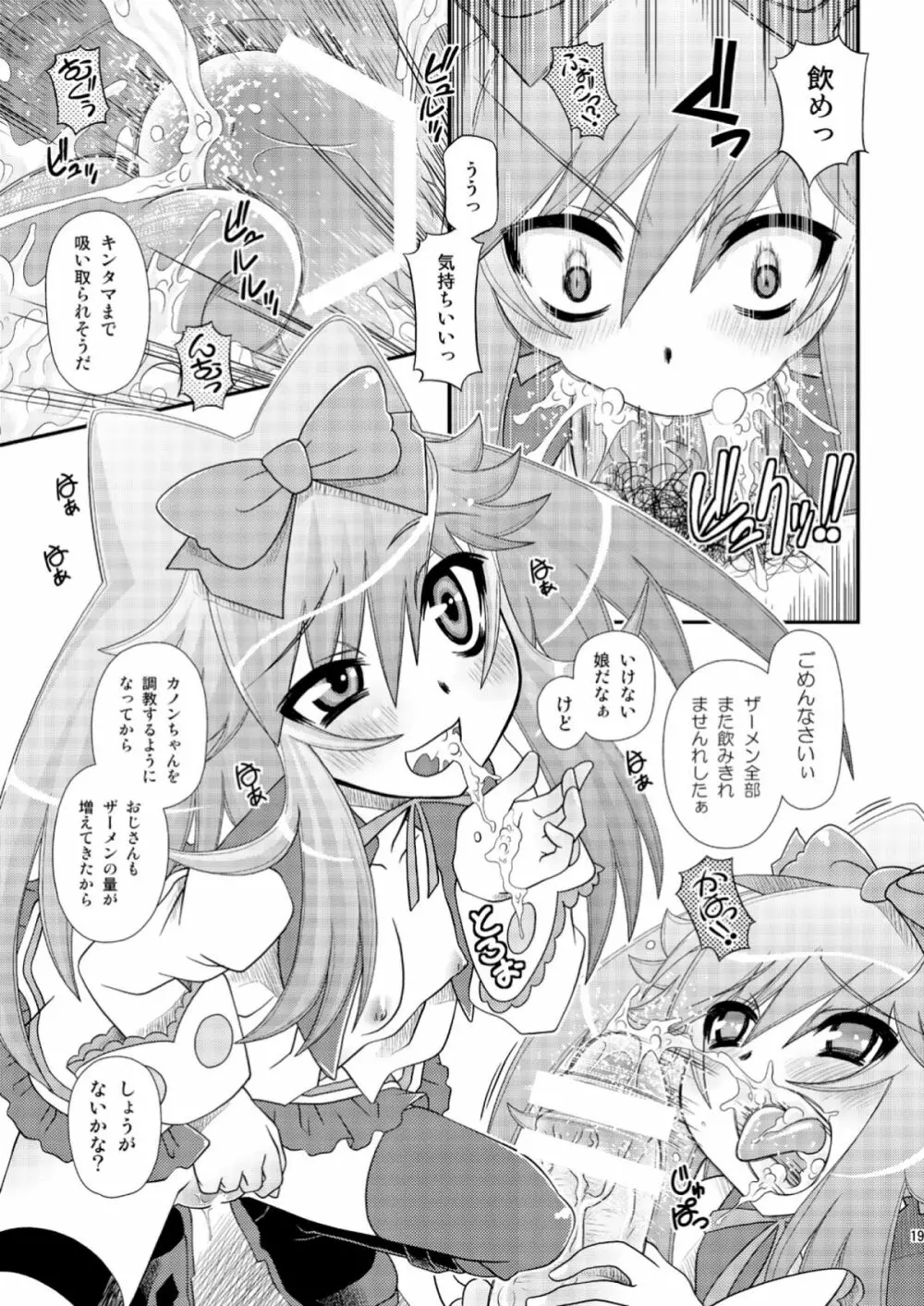 カノンの穴にまだだす気!? 2 - page19