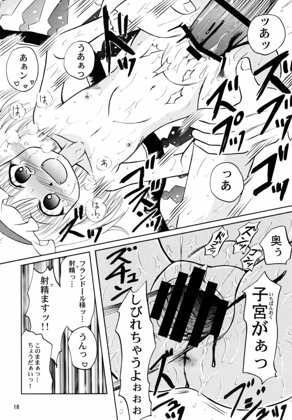 フランドール様ご満足？ - page18