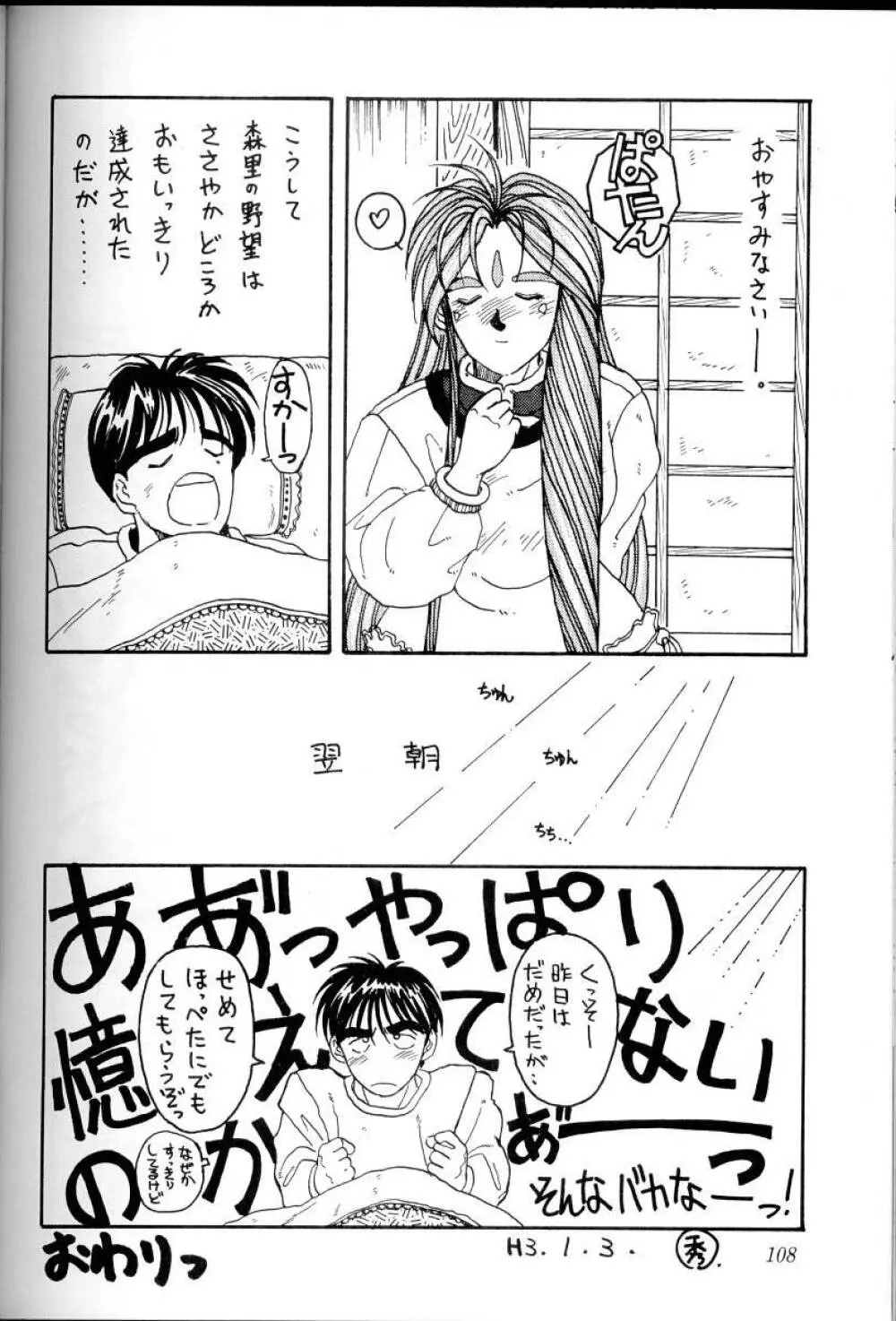 ああっ女神さまがっ 総集編Ｉ - page107