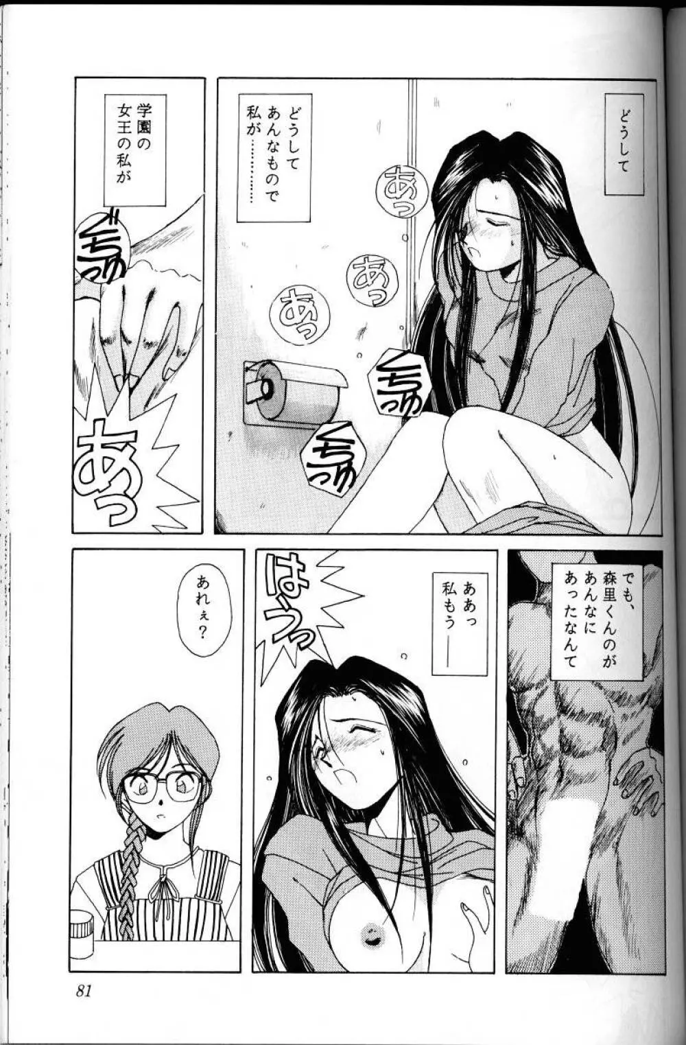 ああっ女神さまがっ 総集編Ｉ - page80