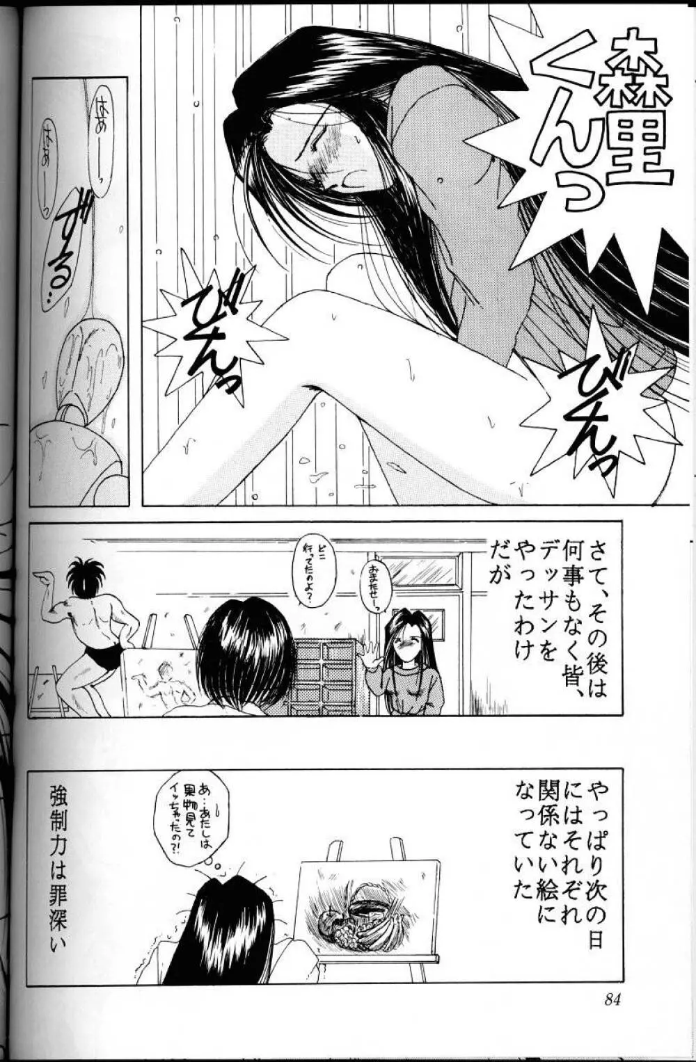 ああっ女神さまがっ 総集編Ｉ - page83