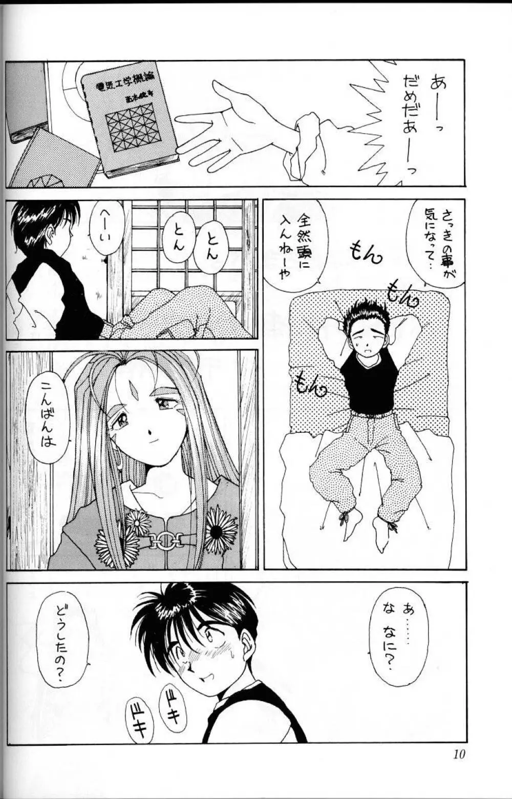 ああっ女神さまがっ 総集編Ｉ - page9