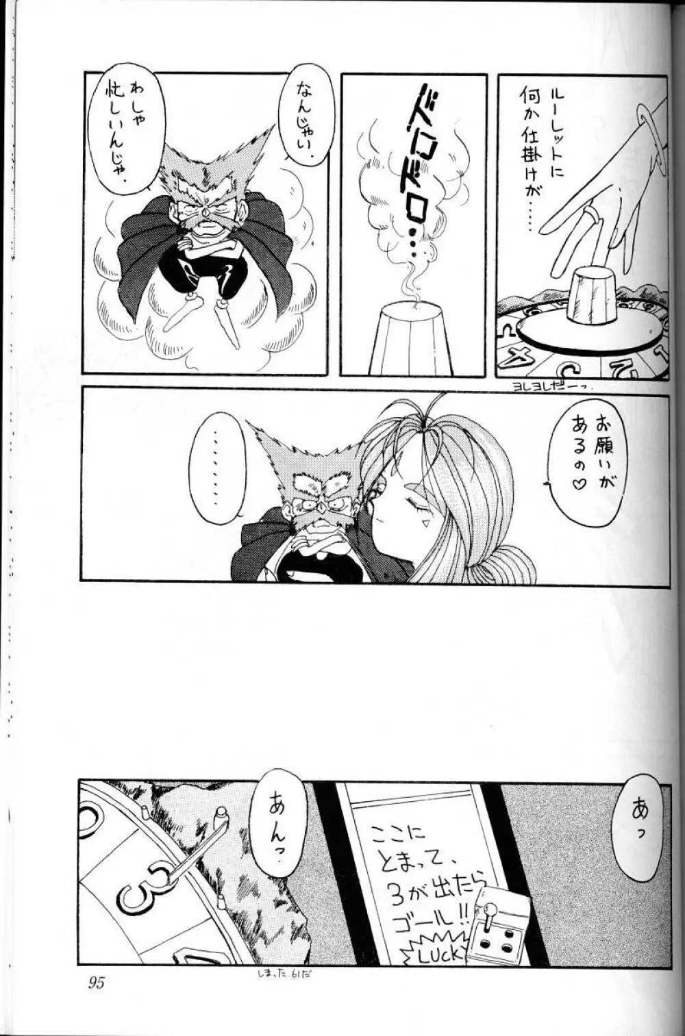 ああっ女神さまがっ 総集編Ｉ - page94