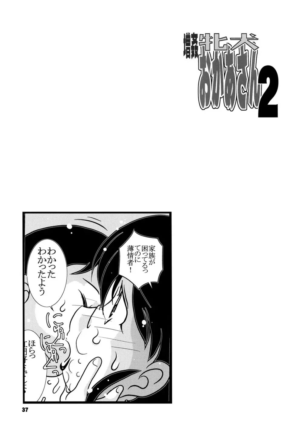 増姦 牝犬おかあさん2 - page36