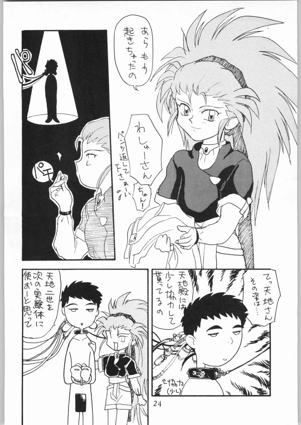 天地娘娘・通REMIX - page23