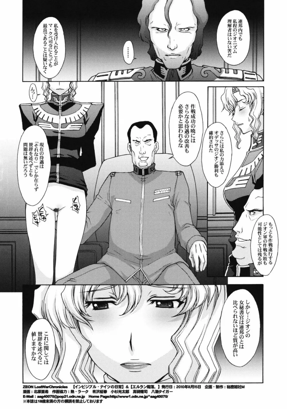 ZEON LostWarChronicles 【インビジブル・ナイツの日常】&【エルラン陥落。】 - page25