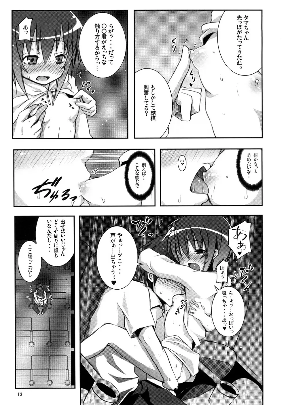 タマちゃんとデート。 - page12